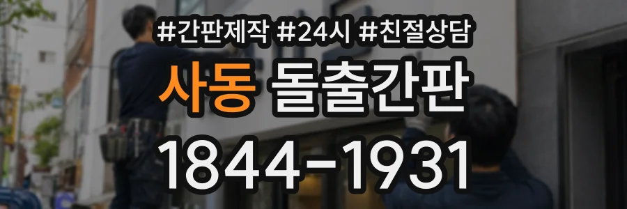 사동 돌출간판 상담 전화 1844-1931