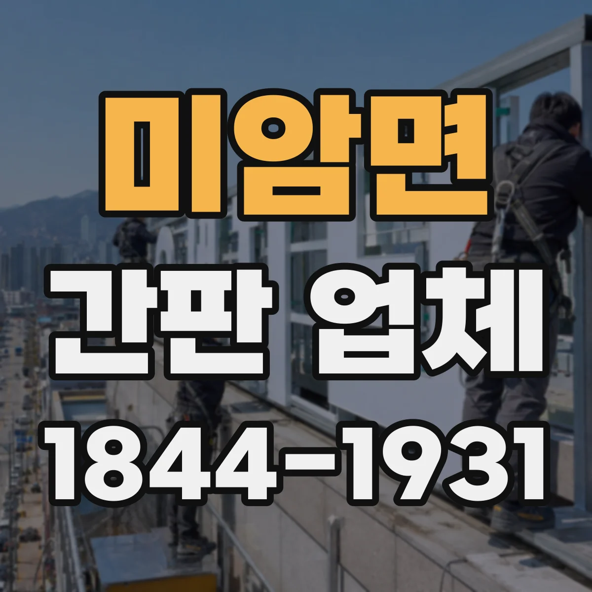 미암면 간판 업체
