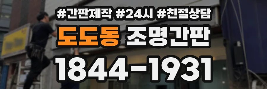 도도동 조명간판 상담 전화 1844-1931