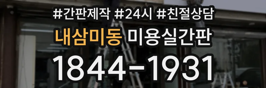 내삼미동 미용실간판 상담 전화 1844-1931