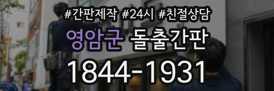영암군 돌출간판 상담 전화 1844-1931