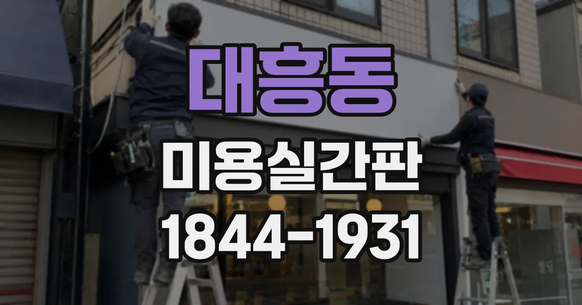 대흥동 미용실간판