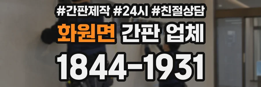 화원면 간판 업체