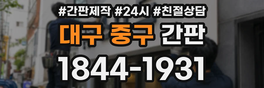 대구 중구 간판