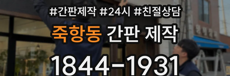 죽항동 간판 제작