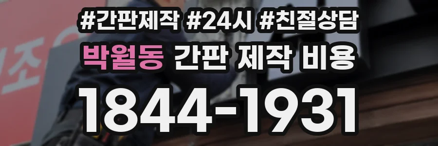 박월동 간판 제작 비용