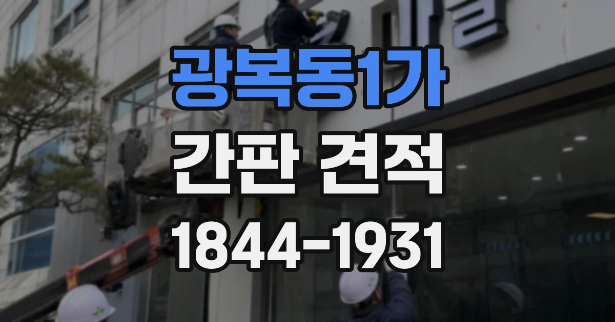 광복동1가 간판 견적