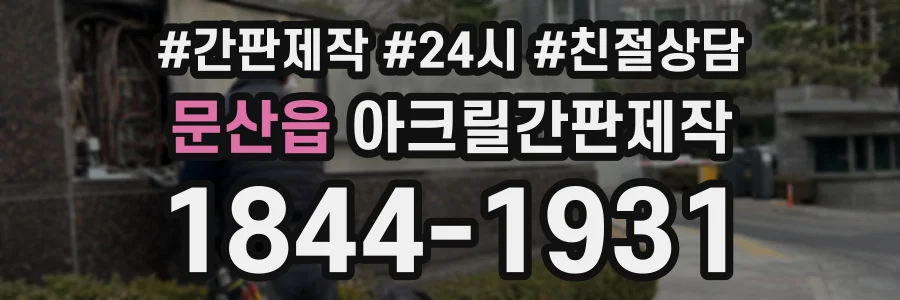 문산읍 아크릴간판제작 상담 전화 1844-1931