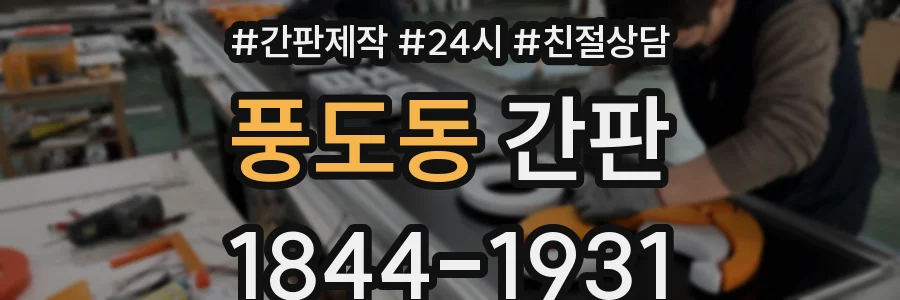 풍도동 간판