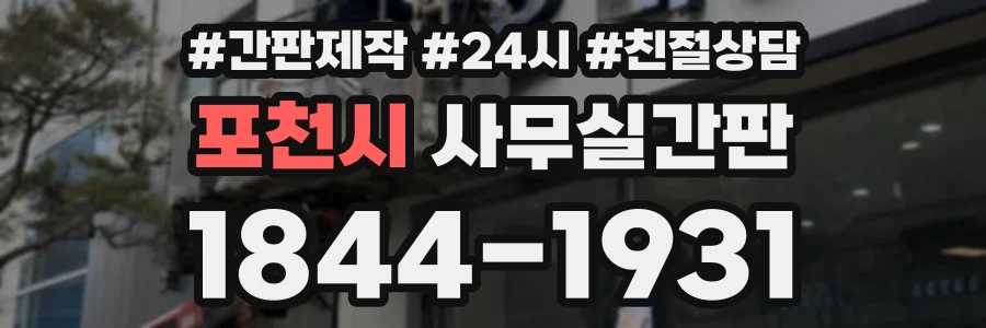 포천시 사무실간판 상담 전화 1844-1931