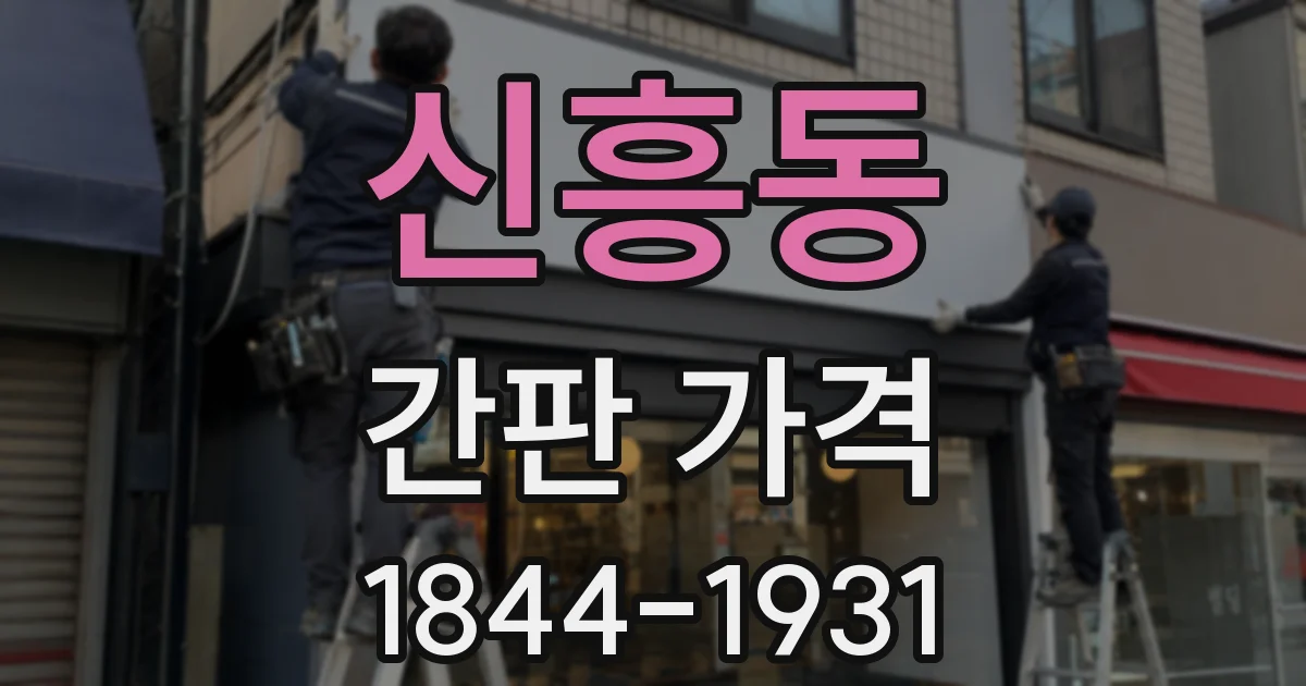신흥동 간판 가격