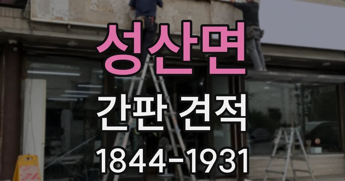 성산면 간판 견적