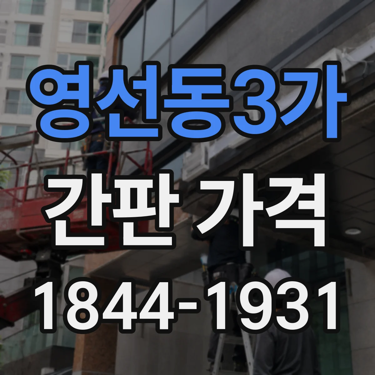 영선동3가 간판 가격