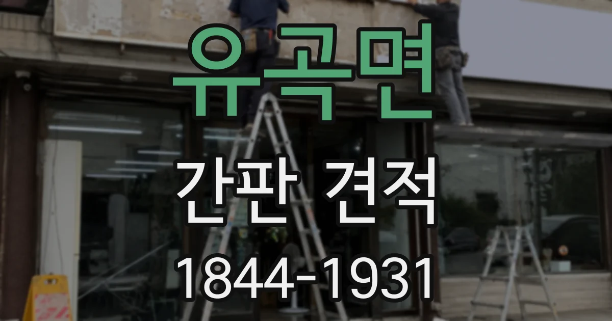 유곡면 간판 견적