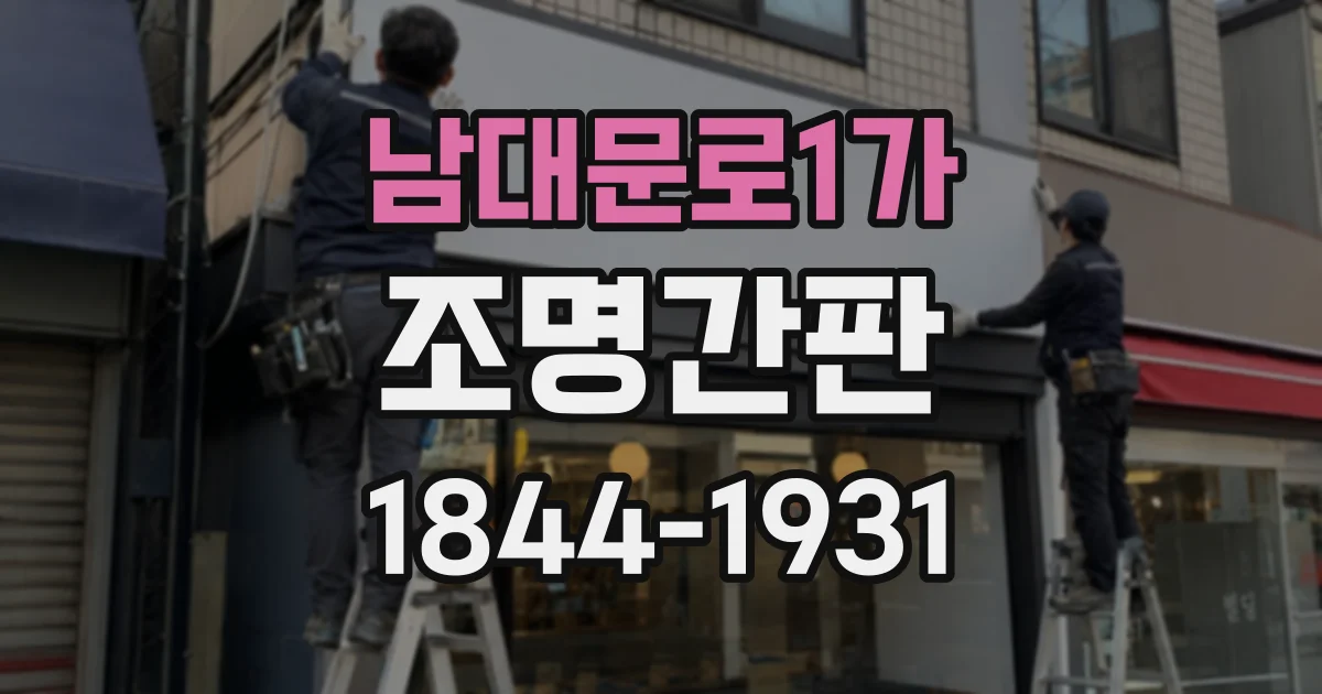 남대문로1가 조명간판 상가 1층과 2층 매장에 적합한 디자인 차이
