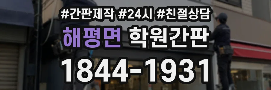 해평면 학원간판 상담 전화 1844-1931