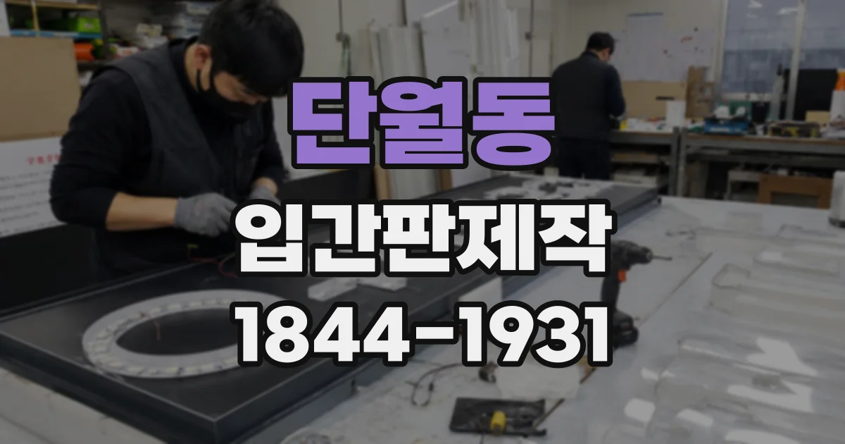 단월동 입간판제작