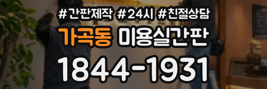 가곡동 미용실간판 상담 전화 1844-1931