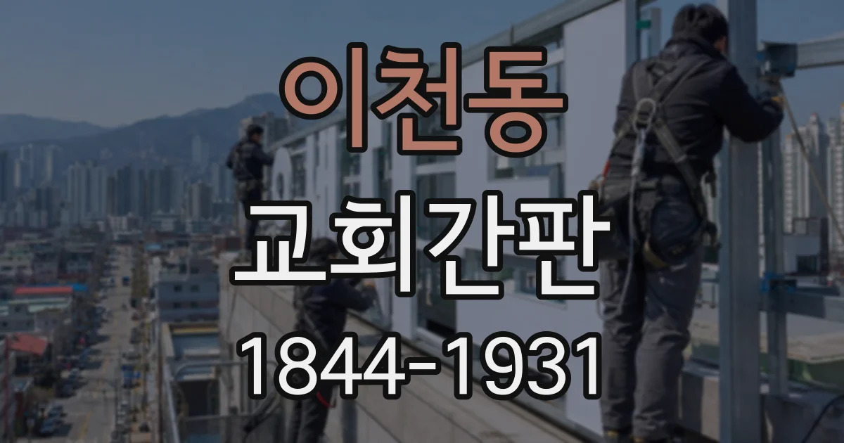 이천동 교회간판
