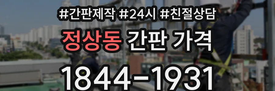 정상동 간판 가격