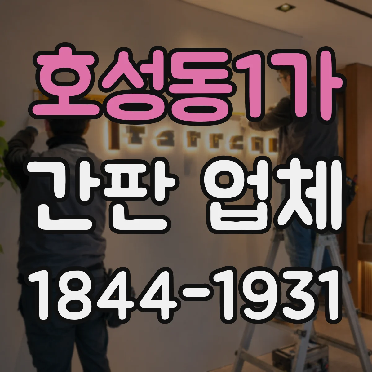 호성동1가 간판 업체