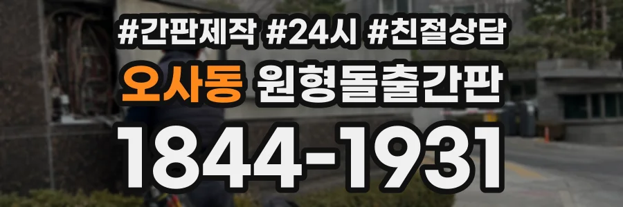 오사동 원형돌출간판 상담 전화 1844-1931