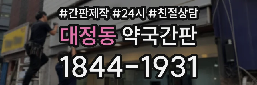 대정동 약국간판 상담 전화 1844-1931