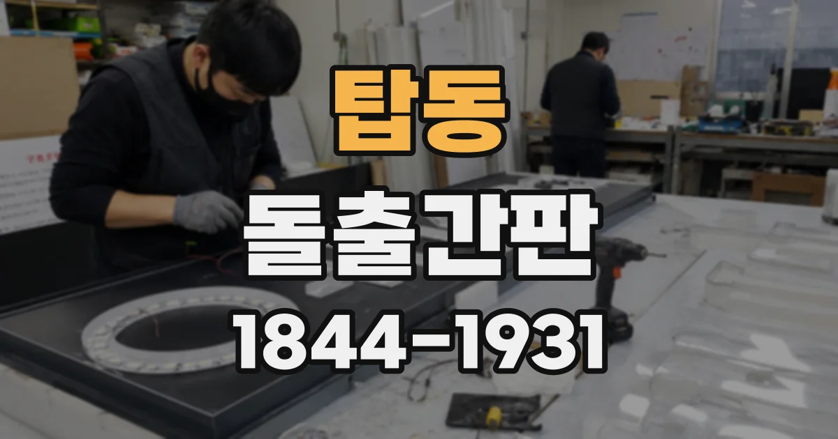 탑동 돌출간판