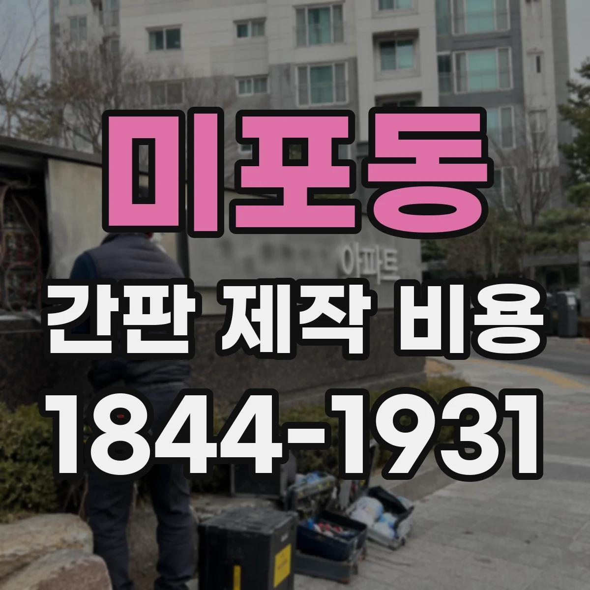 미포동 간판 제작 비용