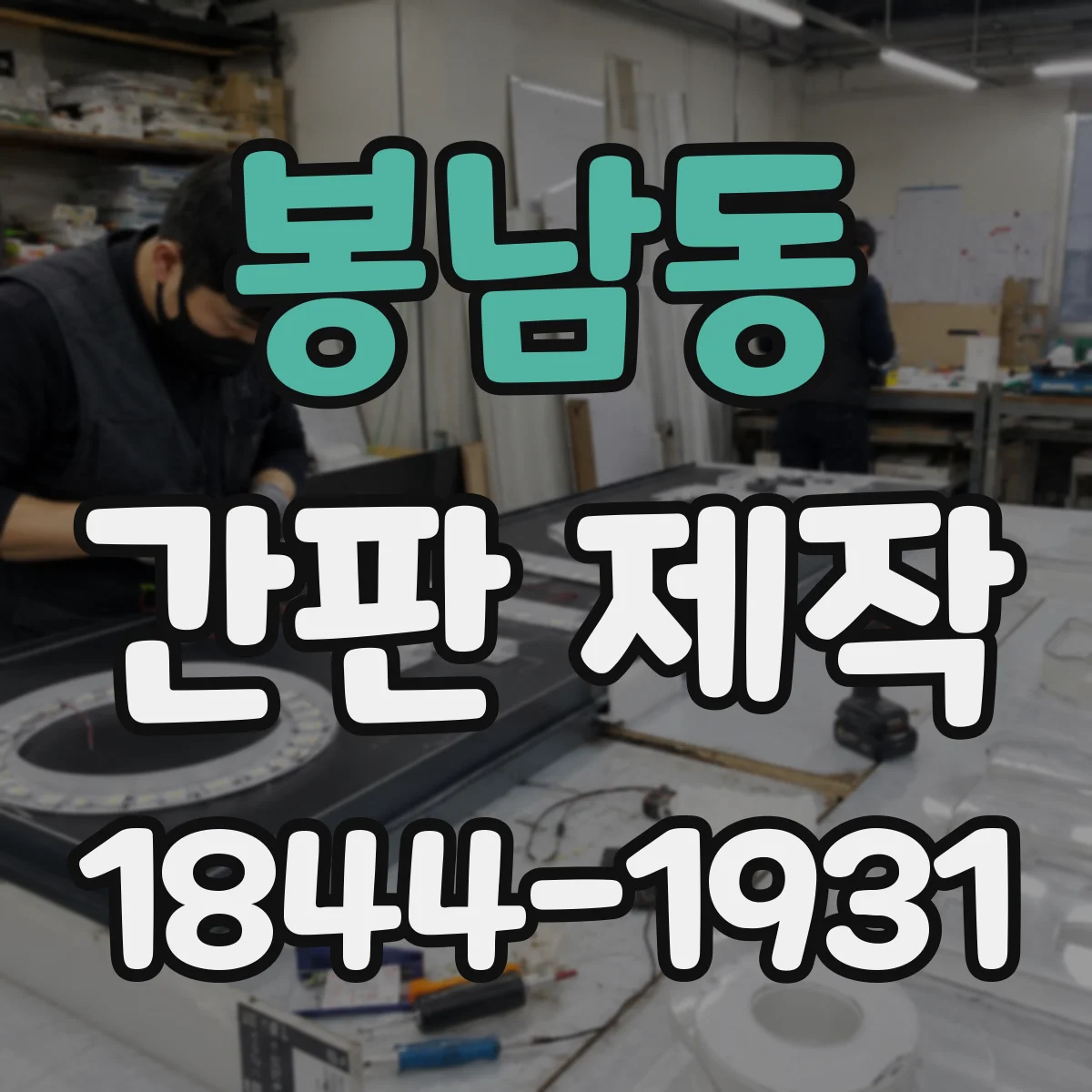 봉남동 간판 제작