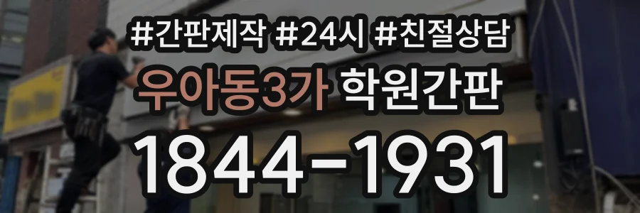 우아동3가 학원간판 상담 전화 1844-1931