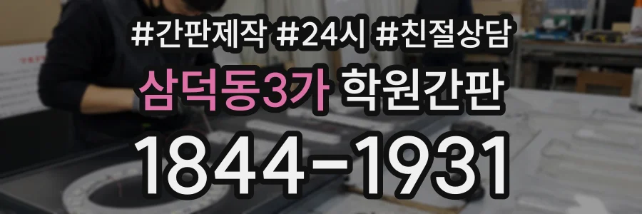 삼덕동3가 학원간판 상담 전화 1844-1931