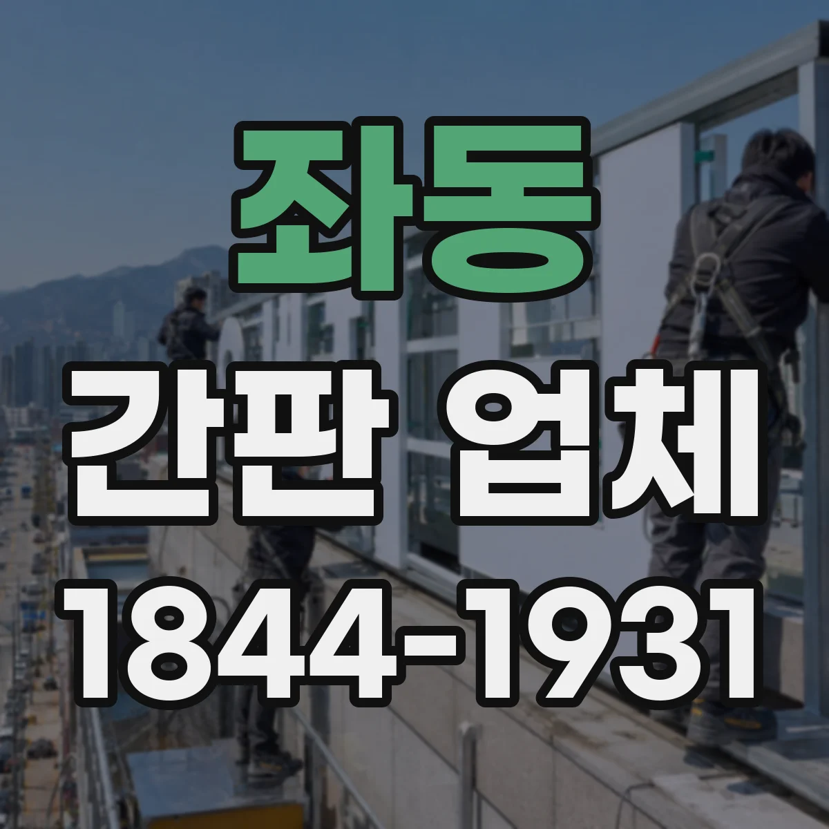 좌동 간판 업체