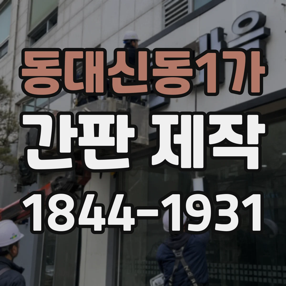 동대신동1가 간판 제작