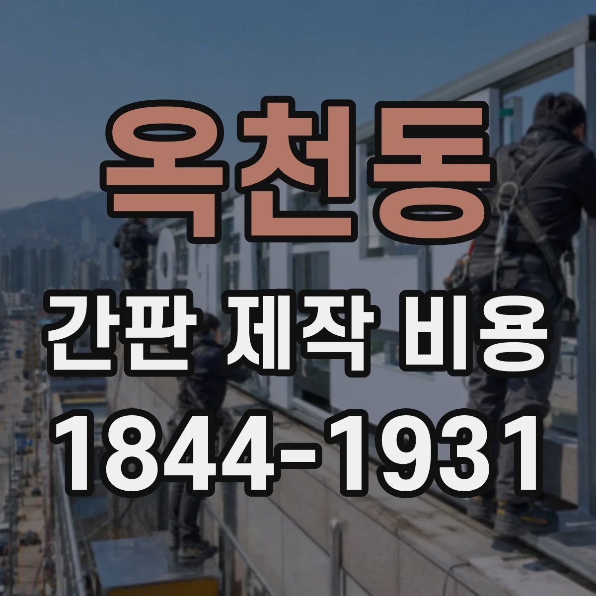 옥천동 간판 제작 비용
