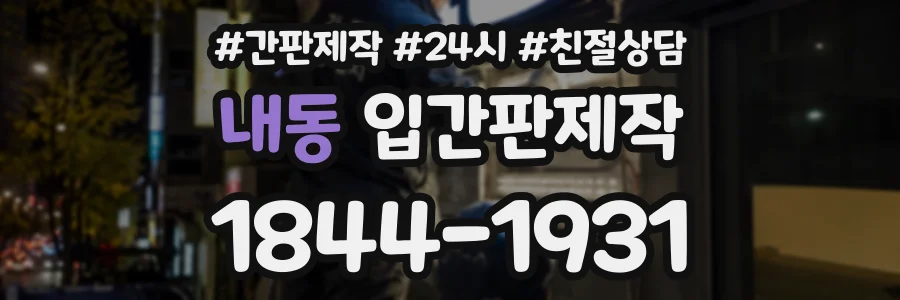 내동 입간판제작 상담 전화 1844-1931