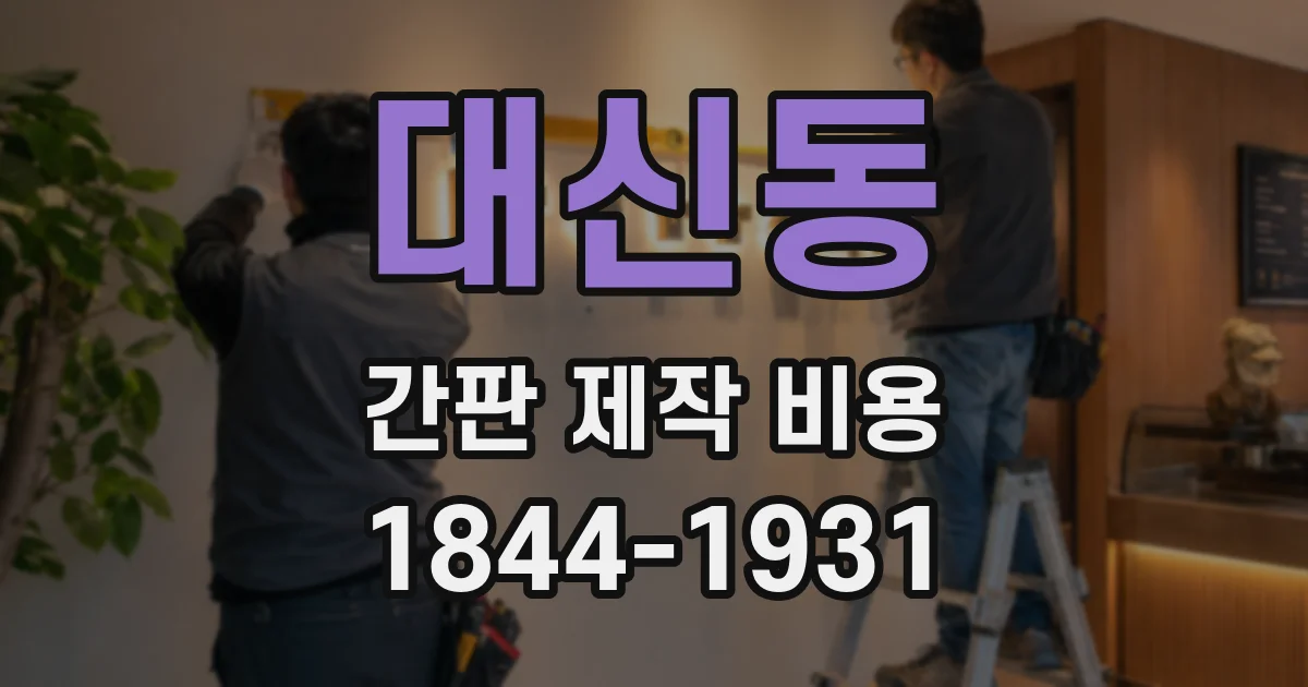 대신동 간판 제작 비용