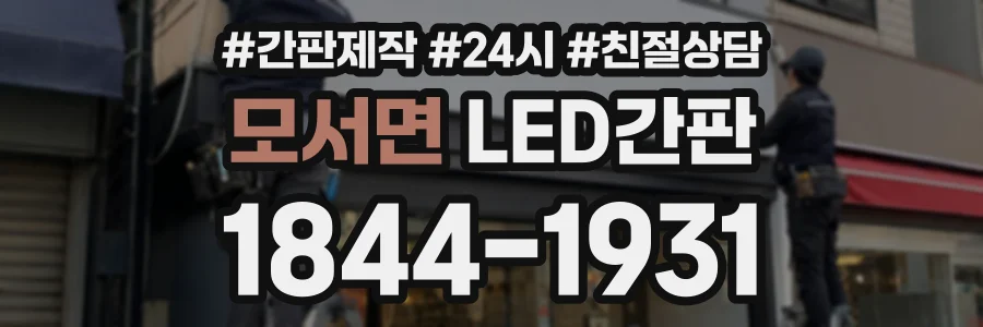 모서면 LED간판 상담 전화 1844-1931