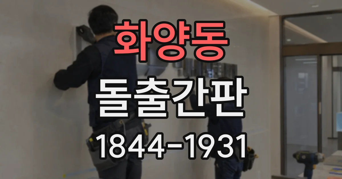 화양동 돌출간판