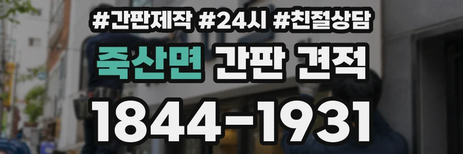 죽산면 간판 견적