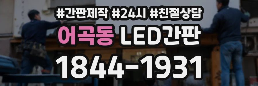 어곡동 LED간판 상담 전화 1844-1931