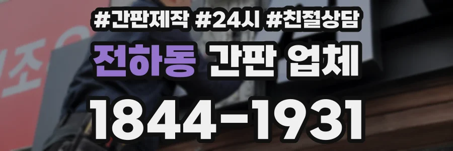 전하동 간판 업체