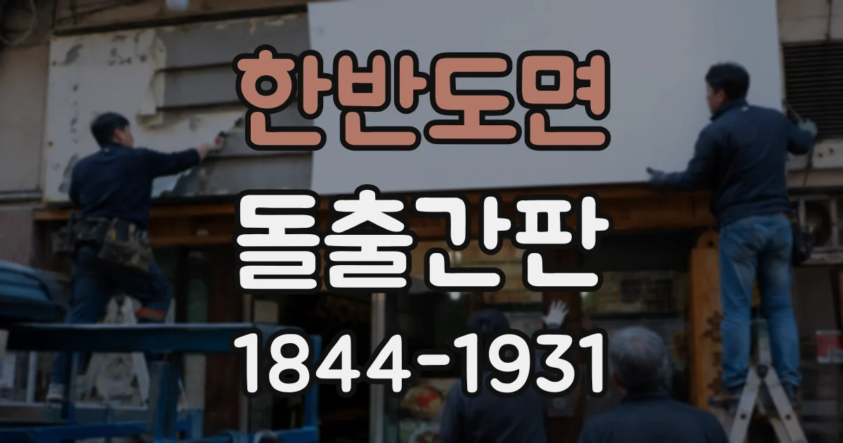 한반도면 돌출간판