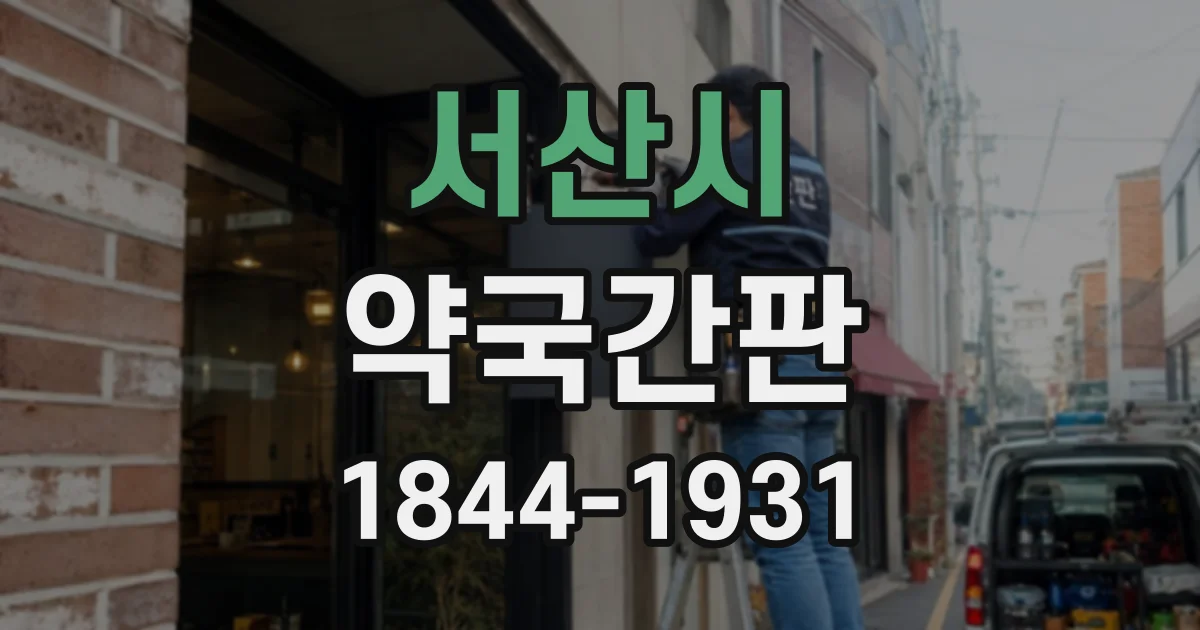 서산시 약국간판