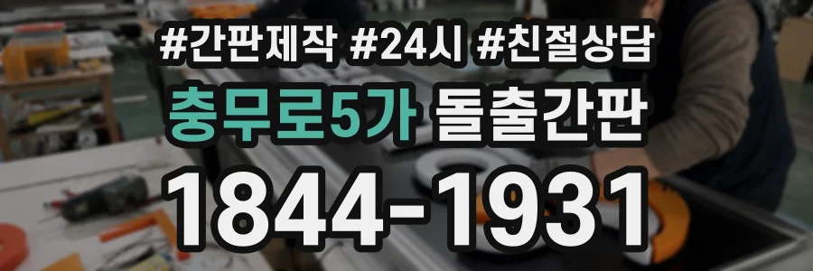 충무로5가 돌출간판 상담 전화 1844-1931
