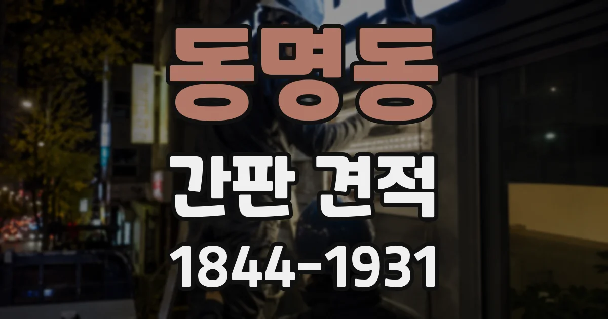 동명동 간판 견적