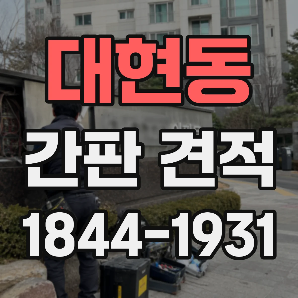 대현동 간판 견적