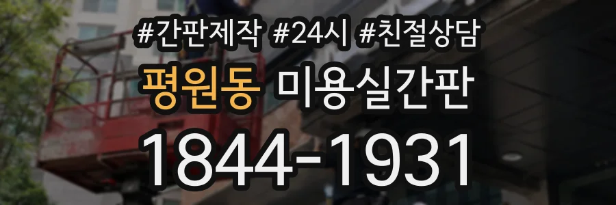 평원동 미용실간판 상담 전화 1844-1931