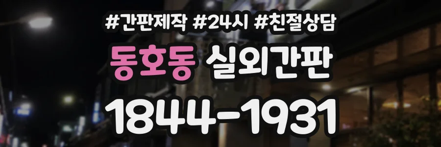 동호동 실외간판 상담 전화 1844-1931