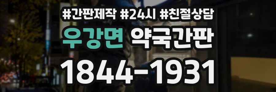 우강면 약국간판 상담 전화 1844-1931